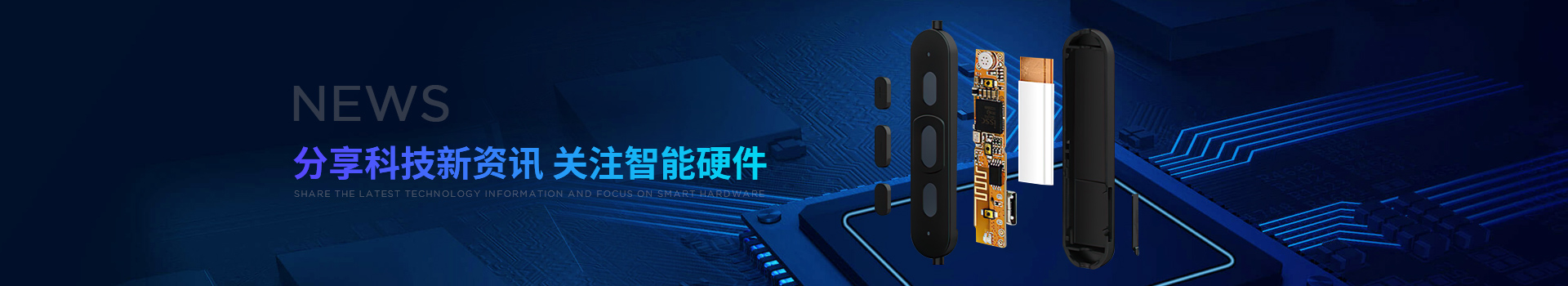 新世技術(shù)-分享科技新資訊，關(guān)注智能硬件